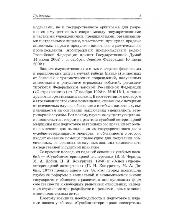 Судебная ветеринарная медицина. Учебник