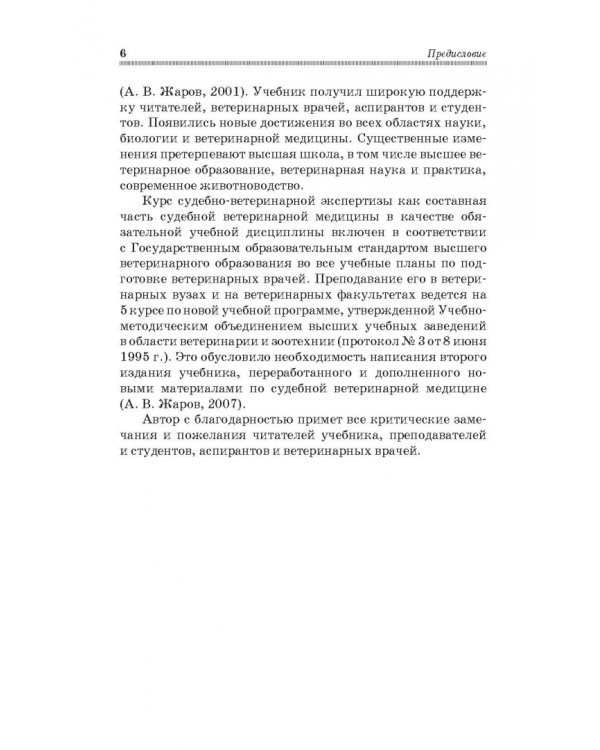 Судебная ветеринарная медицина. Учебник