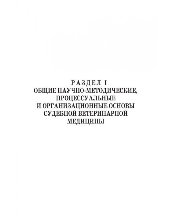 Судебная ветеринарная медицина. Учебник