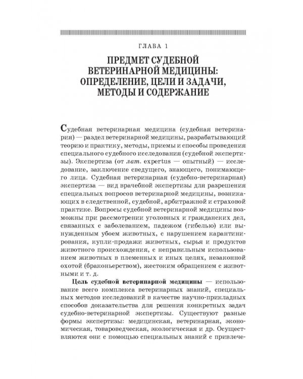 Судебная ветеринарная медицина. Учебник
