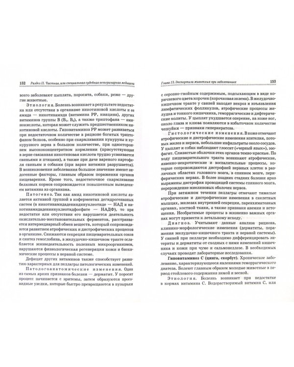 Судебная ветеринарная медицина. Учебник