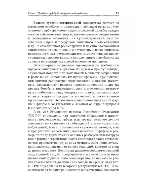 Судебная ветеринарная медицина. Учебник