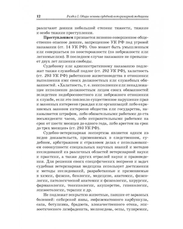 Судебная ветеринарная медицина. Учебник