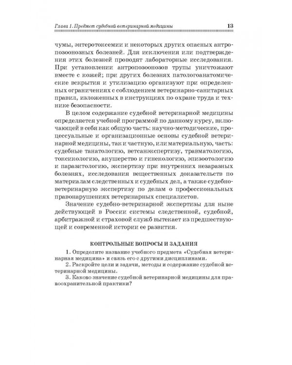 Судебная ветеринарная медицина. Учебник