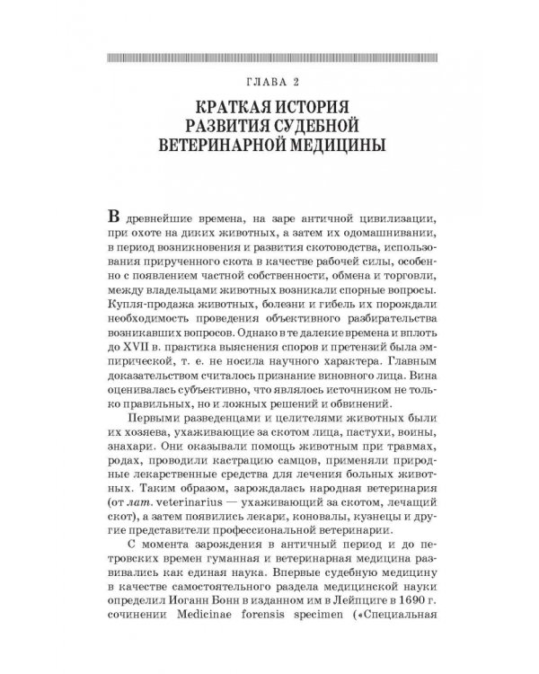 Судебная ветеринарная медицина. Учебник