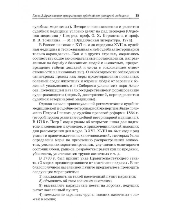 Судебная ветеринарная медицина. Учебник