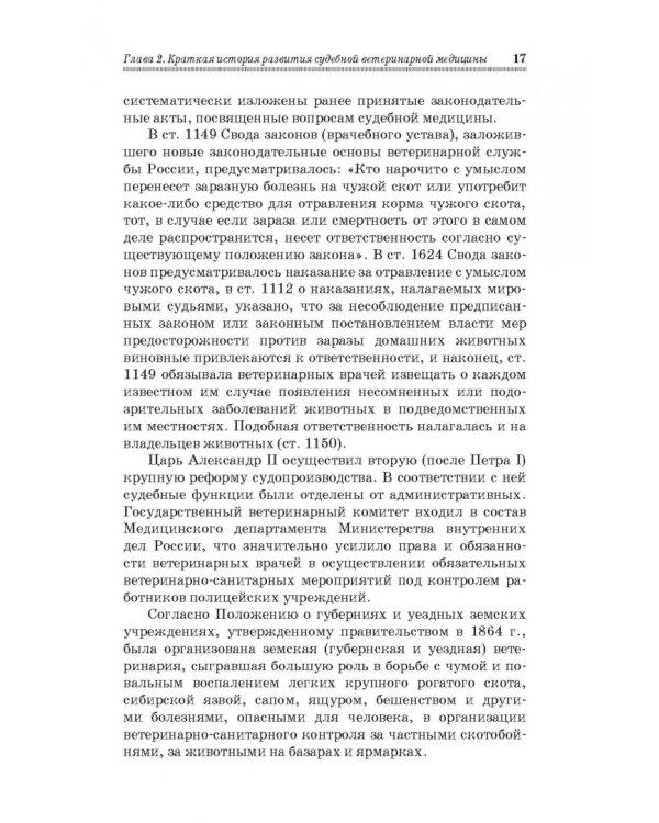 Судебная ветеринарная медицина. Учебник