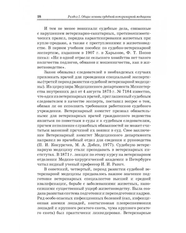 Судебная ветеринарная медицина. Учебник