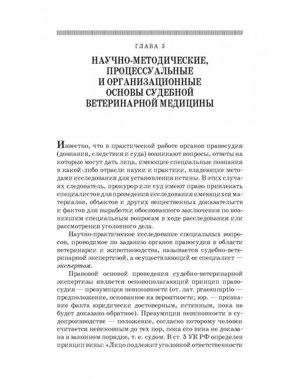 Судебная ветеринарная медицина. Учебник