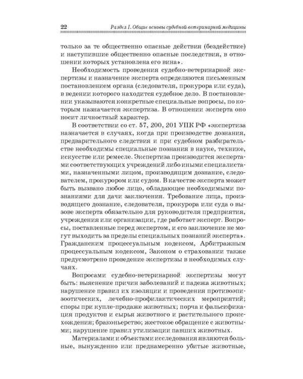 Судебная ветеринарная медицина. Учебник