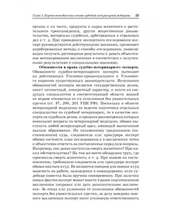 Судебная ветеринарная медицина. Учебник