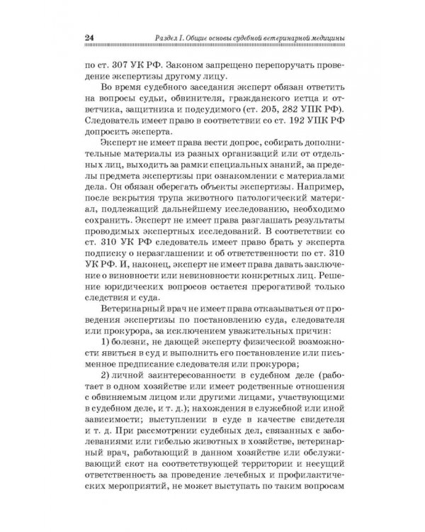 Судебная ветеринарная медицина. Учебник