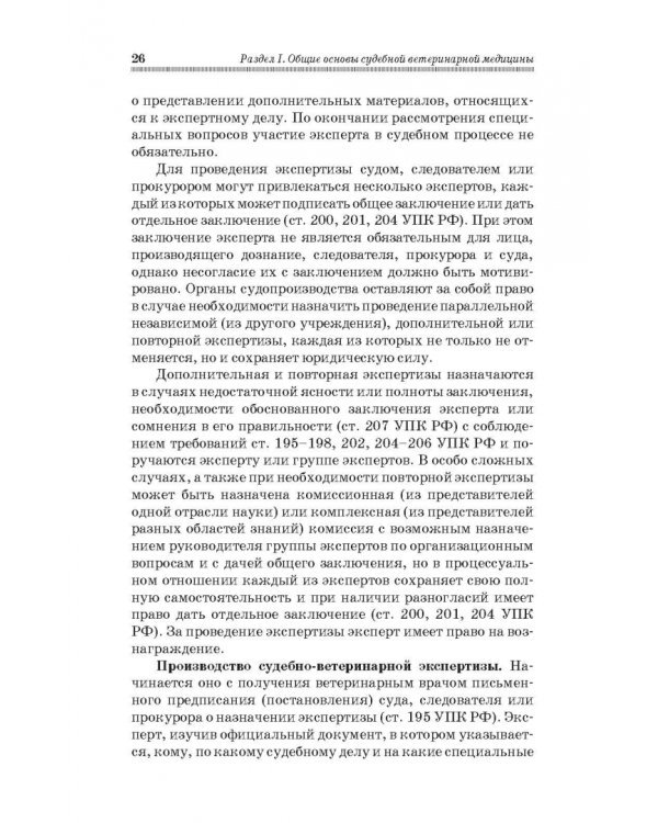 Судебная ветеринарная медицина. Учебник