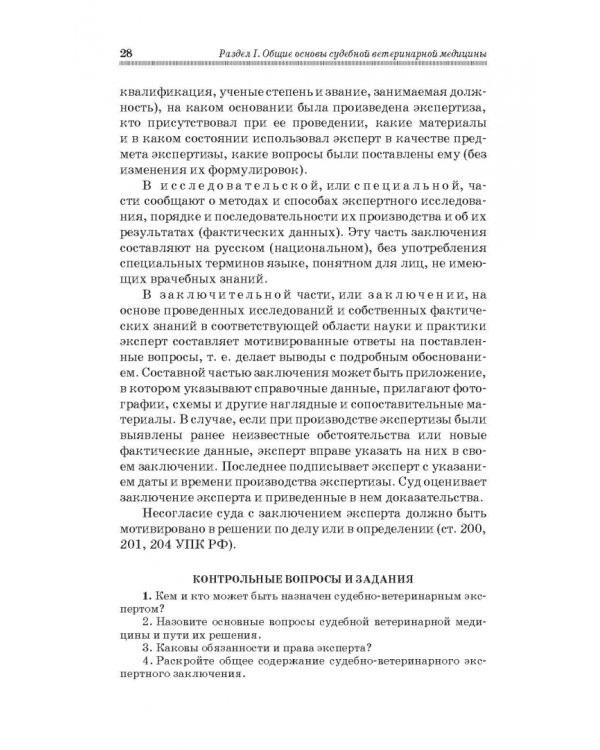 Судебная ветеринарная медицина. Учебник