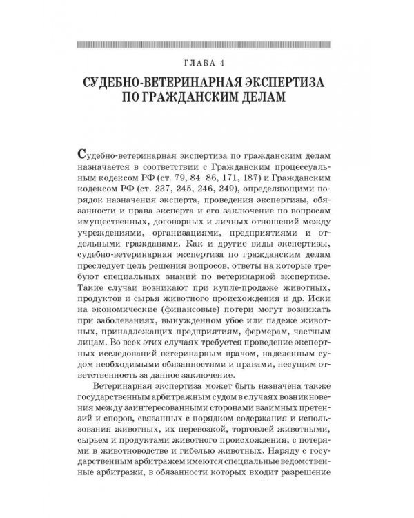Судебная ветеринарная медицина. Учебник