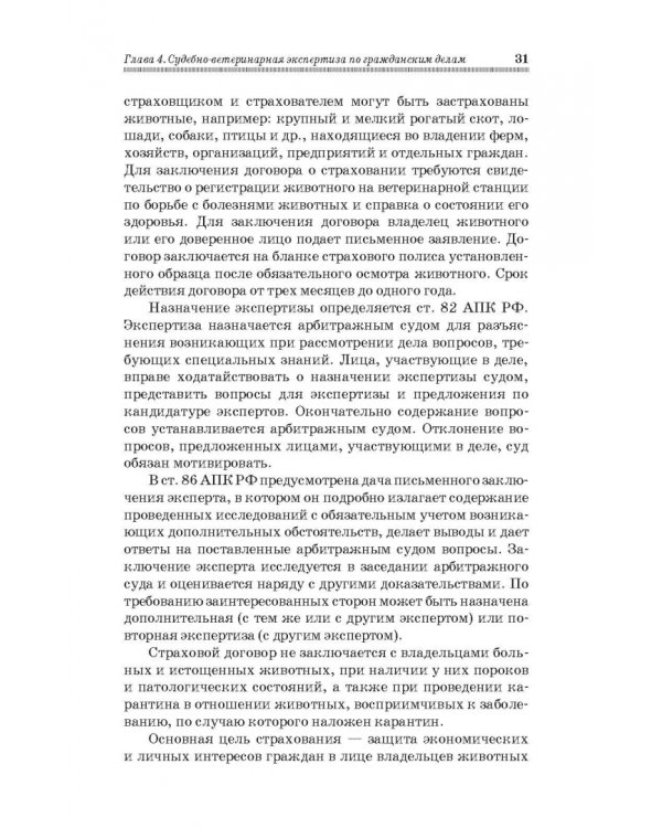 Судебная ветеринарная медицина. Учебник