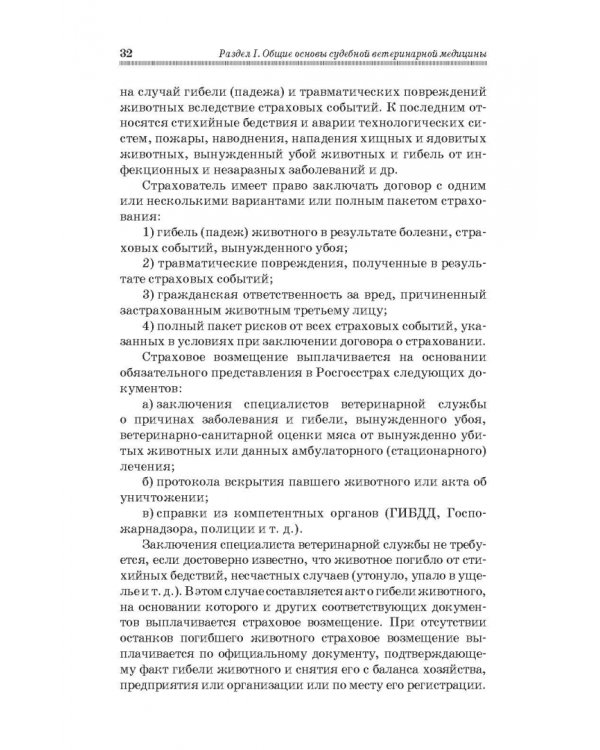 Судебная ветеринарная медицина. Учебник