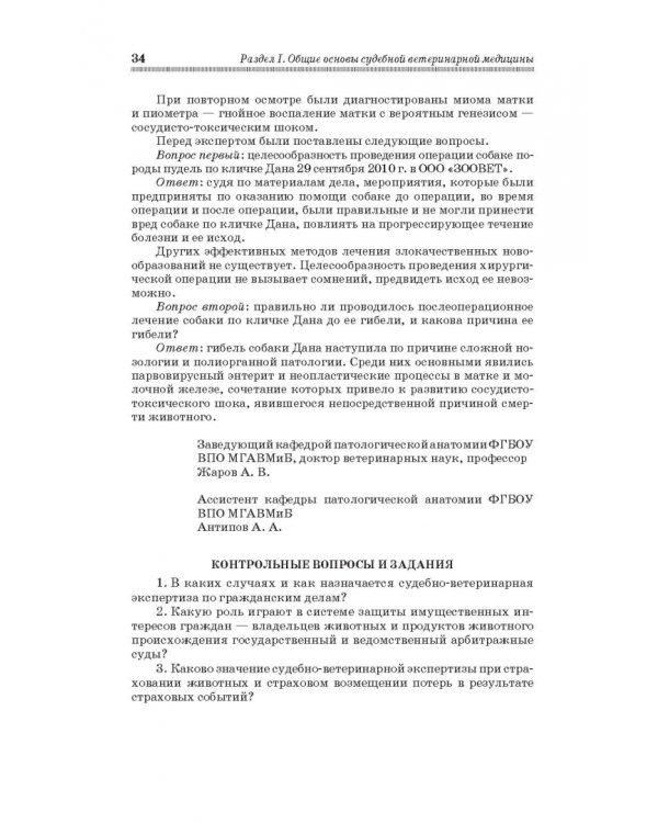 Судебная ветеринарная медицина. Учебник