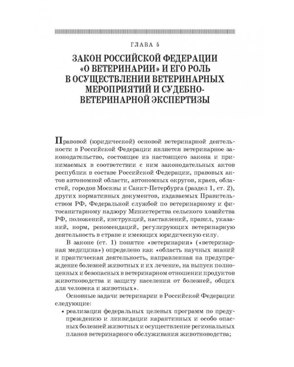 Судебная ветеринарная медицина. Учебник