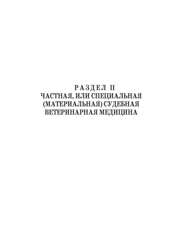 Судебная ветеринарная медицина. Учебник