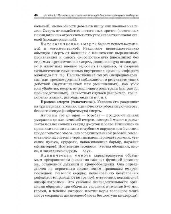 Судебная ветеринарная медицина. Учебник