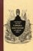 Историческое описание одежды и вооружения российских войск. Часть 11
