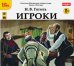 CD-ROM (MP3). Игроки. Спектакль Московского театра сатиры. Аудиокнига