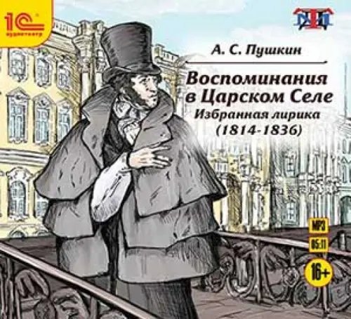 CD-ROM (MP3). Воспоминания в Царском Селе. Избранная лирика. Аудиокнига