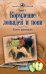 Кормление лошадей и пони. Полное руководство
