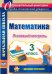 Математика. 3 класс. Итоговый контроль. УМК "Школа России". ФГОС