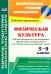 Физическая культура. 5-9 классы. Рабочая программа. Расширенное трехчасовое планирование. ФГОС