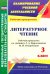 Литературное чтение. 3 класс. Рабочая программа по учебнику Л.А. Ефросининой, М.И. Омороковой. ФГОС