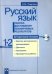 Русский язык. Оценка достижения планируемых результатов. 1-2 классы. Методическое пособие (+CD) (+ CD-ROM)
