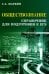 Обществознание. Справочник для подготовки к ЕГЭ