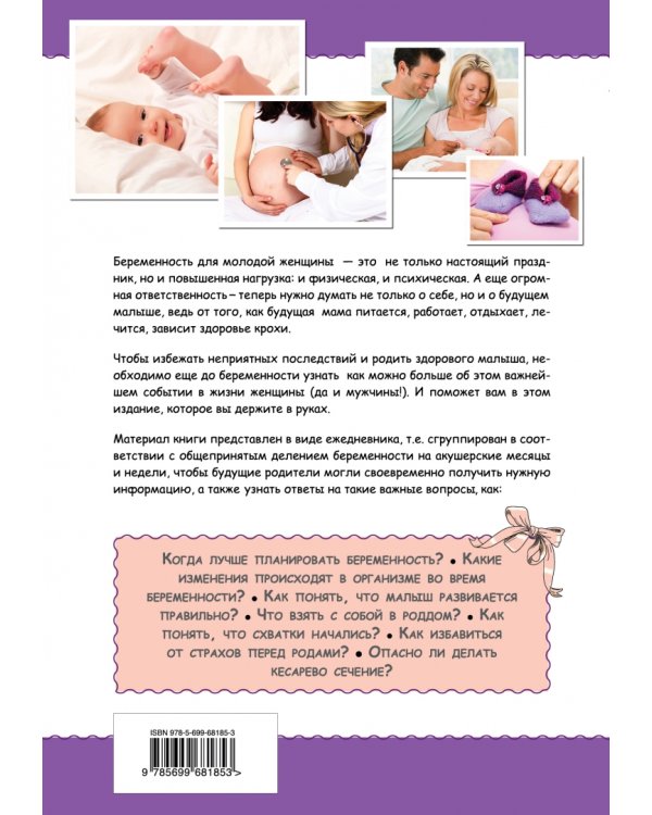 Ежедневник будущей матери. Беременность день за днем