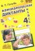 Математические диктанты. 4 класс. Практическое пособие для начальной школы. ФГОС
