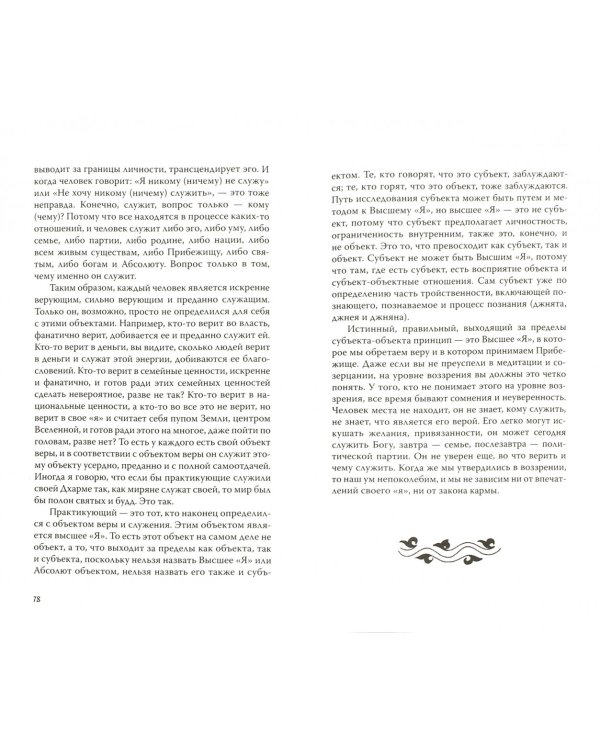 Вера за пределами ума. Методы и практики укрепления веры