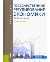 Государственное регулирование экономики. Учебное пособие
