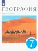 География. Страноведение. 7 класс. Учебник. ФГОС