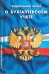 ФЗ "О бухгалтерском учете"