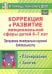 Коррекция и развитие эмоциональной сферы детей 6-7 л. Программа театрал.-игровой деятельности. ФГОС