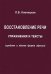 Восстановление речи. Тексты и упражнения (средняя и легкая форма афазии)