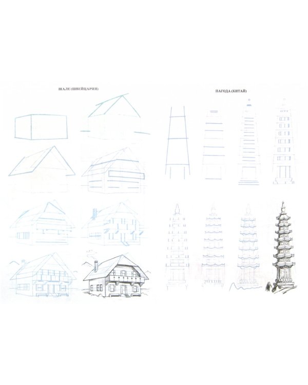 Рисуем 50 зданий и других сооружений