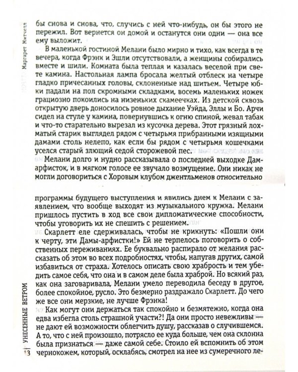 Унесенные ветром. Том 2