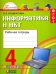 Информатика и ИКТ. 4 класс. Рабочая тетрадь. ФГОС