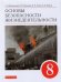 Основы безопасности жизнедеятельности. 8 класс. Учебное пособие