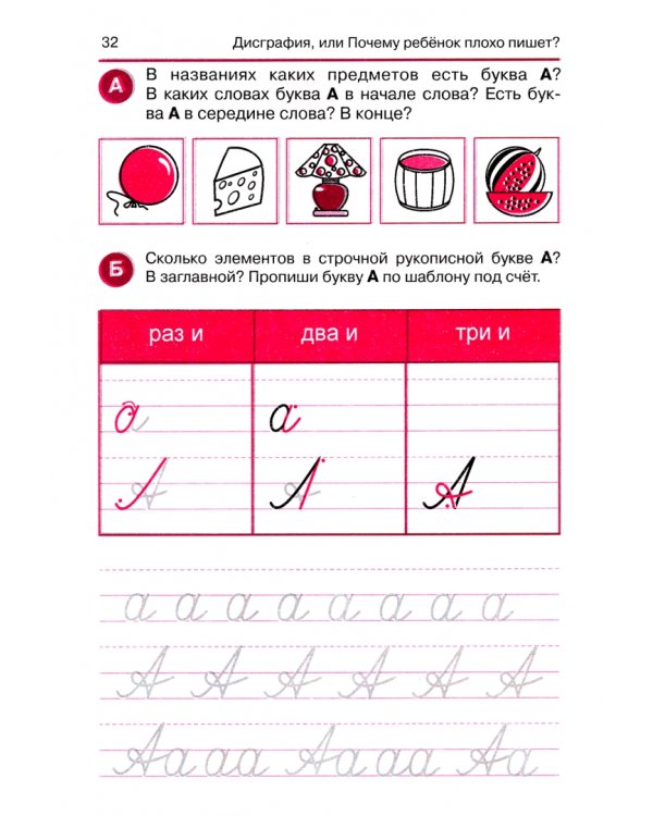 Дисграфия, или Почему ребенок плохо пишет?
