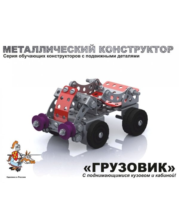 Металлический конструктор с подвижными деталями. Грузовик