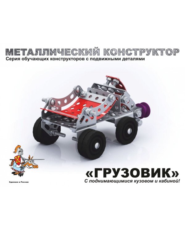 Металлический конструктор с подвижными деталями. Грузовик