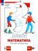 Математика. 3 класс. Что умеет третьеклассник. Тетрадь для проверочных работ